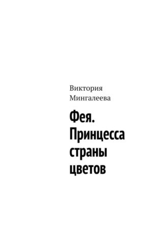 . Фея. Принцесса страны цветов