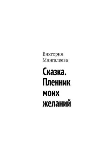 . Сказка. Пленник моих желаний