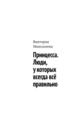 Виктория Мингалеева. Принцесса. Люди, у которых всегда всё правильно