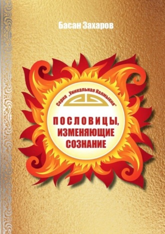Басан Александрович Захаров. Пословицы, изменяющие сознание