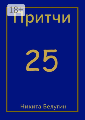 . Притчи-25