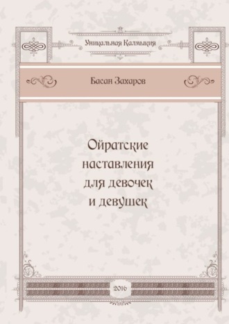 Басан Александрович Захаров. Ойратские наставления для девочек и девушек