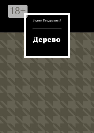 Вадим Квадратный. Дерево