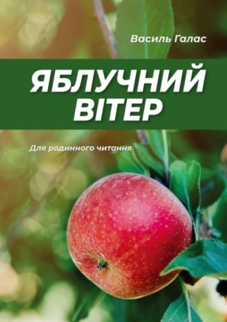 . Яблучний вітер. Для родинного читання