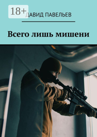 Давид Павельев. Всего лишь мишени