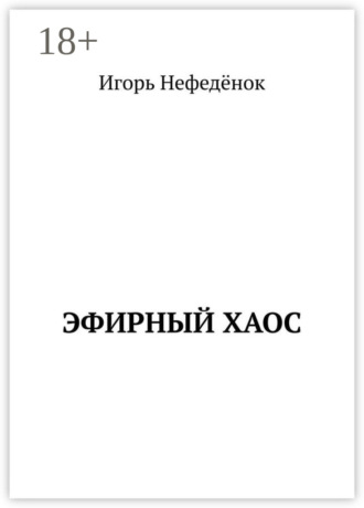 . Эфирный хаос