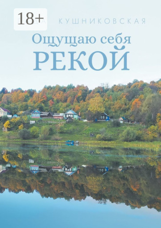 . Ощущаю себя рекой