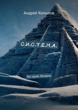. С.И.С.Т.Е.М.А. На краю бездны