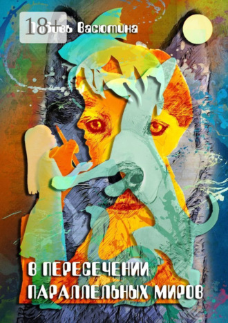 Любовь Васютина. В пересечении параллельных миров