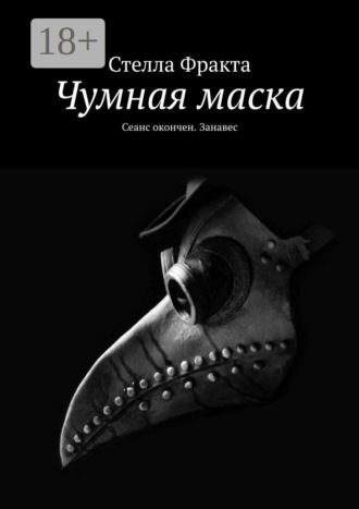 . Чумная маска. Сеанс окончен. Занавес