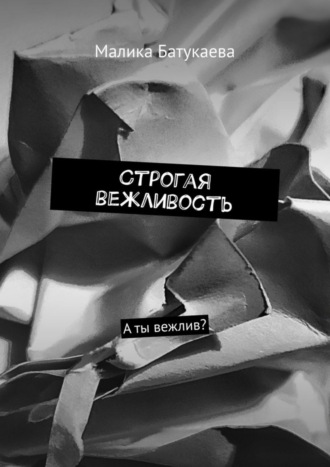 . Строгая вежливость. А ты вежлив?