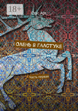 Стас Арт. Олень в галстуке. Часть первая