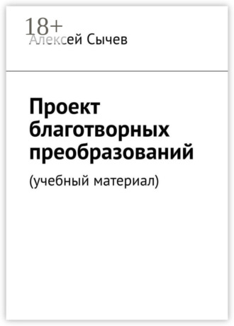 Алексей Сычев. Проект благотворных преобразований. Учебный материал