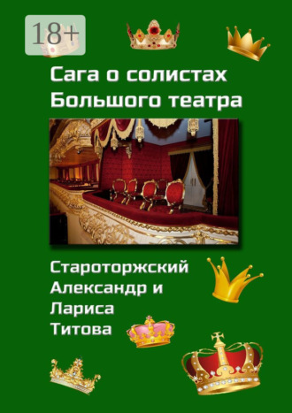 . Сага о солистах Большого театра