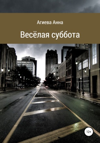 . Весёлая суббота