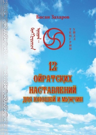 Басан Александрович Захаров. 12 ойратских наставлений для юношей и мужчин