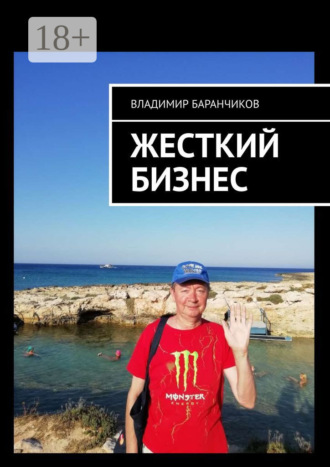 Владимир Баранчиков. Жесткий бизнес