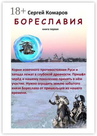 Сергей Комаров. Бореславия. Книга первая