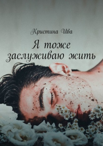 Кристина Ива. Я тоже заслуживаю жить