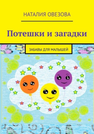 . Потешки и загадки. Забавы для детей