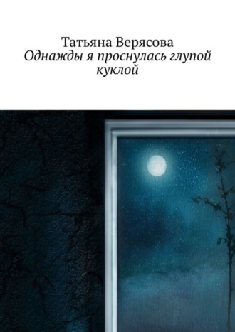 . Однажды я проснулась глупой куклой