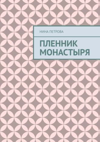 . Пленник монастыря