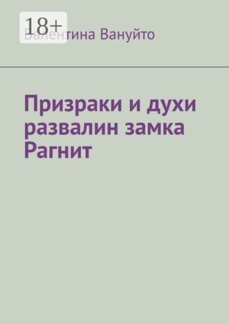 Валентина Вануйто. Призраки и духи развалин замка Рагнит