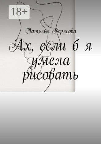 . Ах, если б я умела рисовать