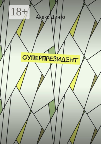 . Суперпрезидент