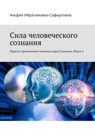. Сила человеческого сознания. Паритет преклонения человека перед Господом. Книга 4