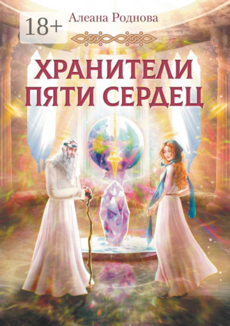 . Хранители пяти сердец