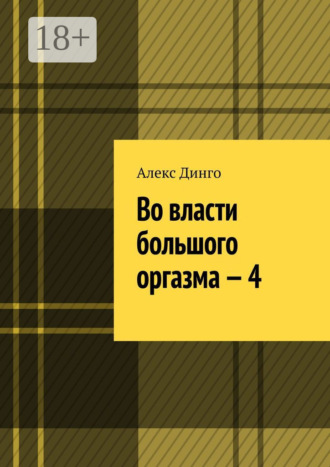 Алекс Динго. Во власти большого оргазма – 4