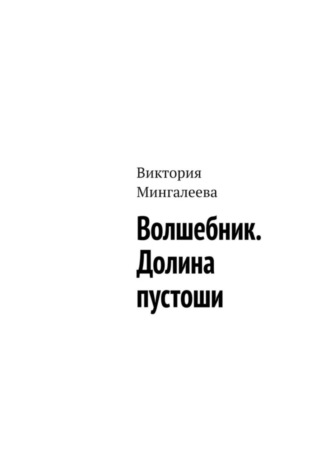 Виктория Мингалеева. Волшебник. Долина пустоши
