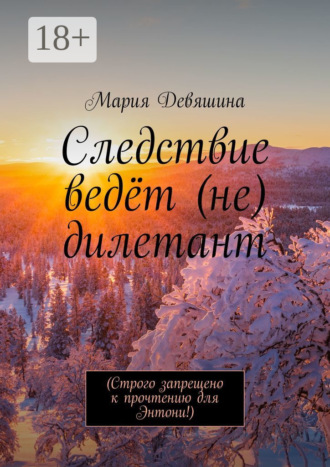 Мария Девяшина. Следствие ведёт (не) дилетант