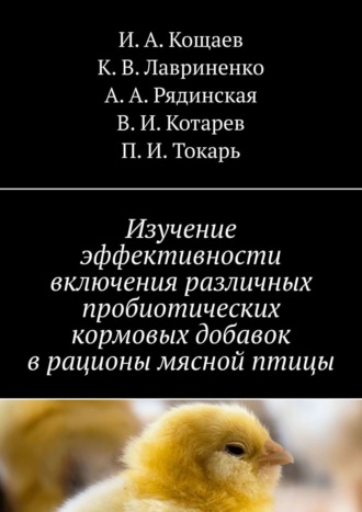 И. А. Кощаев. Изучение эффективности включения различных пробиотических кормовых добавок в рационы мясной птицы