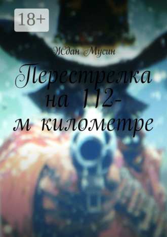 . Перестрелка на 112-м километре