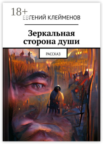 . Зеркальная сторона души. Рассказ