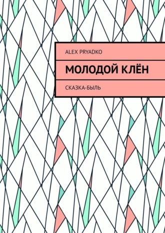 Alex Pryadko. Молодой клён. Сказка-быль