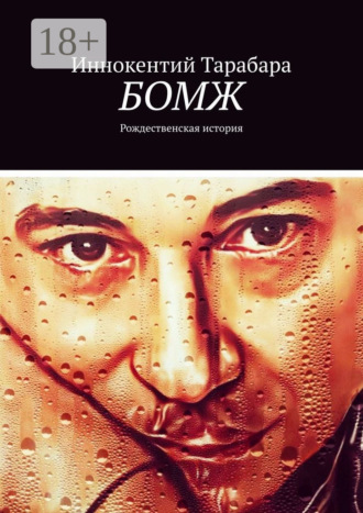 Иннокентий Тарабара. Бомж. Рождественская история