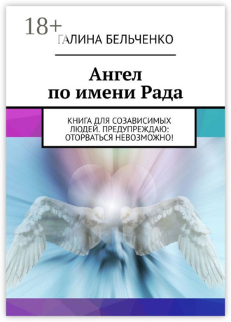 . Ангел по имени Рада. Книга для созависимых людей. Предупреждаю: оторваться невозможно!