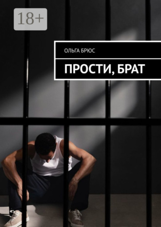 . Прости, брат