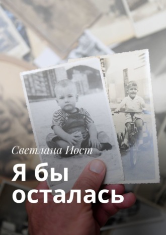 . Я бы осталась
