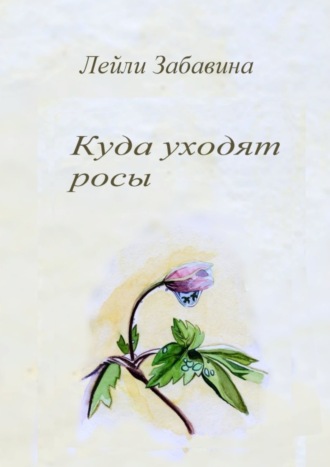 Лейли Забавина. Куда уходят росы