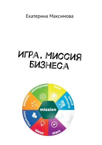 . Игра. Миссия бизнеса