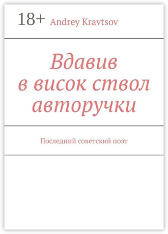. Вдавив в висок ствол авторучки. Последний советский поэт