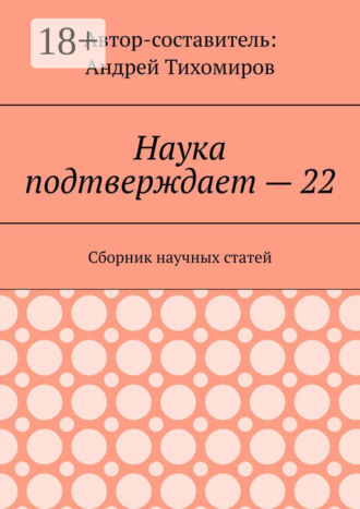 . Наука подтверждает – 22. Сборник научных статей