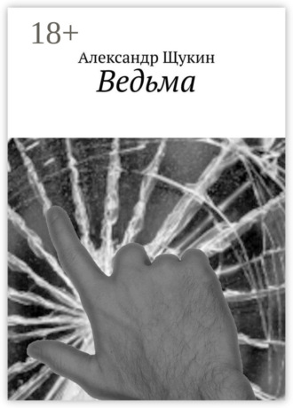 Александр Щукин. Ведьма