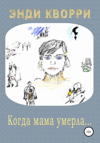 Энди Кворри. Когда мама умерла…
