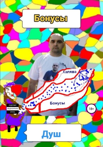 Душ. Бонусы