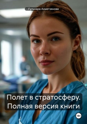 Гульнара Марселевна Ахметзянова. Полет в стратосферу. Полная версия книги